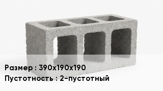 Блок строительный 390х190х190 2-пустотный